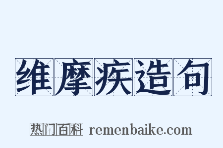 维摩疾造句是什么意思的图片